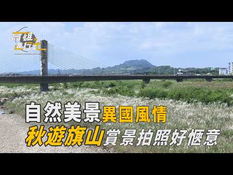 自然美景異國風情 秋遊旗山賞景拍照好愜意 ◆高雄進行式