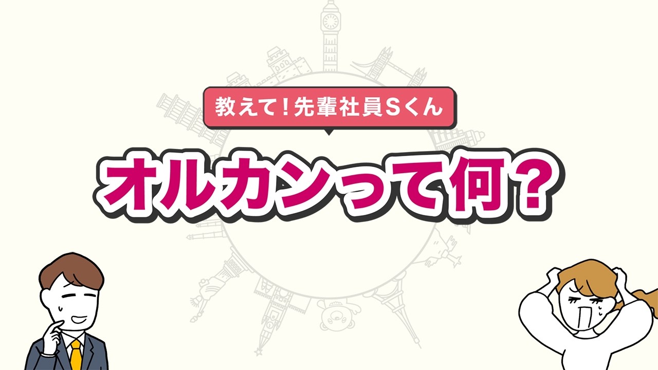 【eMAXIS Slim】教えて！先輩社員S君　「オルカンって何？」｜オルカンひろば｜三菱UFJアセットマネジメント