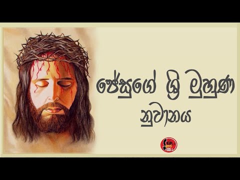 Seth FM - ජේසුගේ ශ්‍රී මුහුණ නුවානය - Holy Face of Jesus Novena