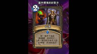 爐石紫羅蘭堡大逃亡:抓獲 #Shorts #魟瑜 #爐石戰記