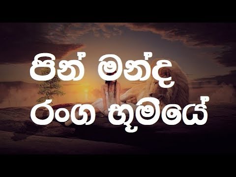 Pin Manda Ranga Bumiye karaoke (without voice) - පින් මන්ද රංග භූමියේ