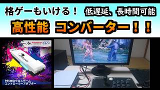 ｅスポーツ向けのコンバーター【ウイングマンＦＧＣ２】を紹介しました！　他機種向けのものをＰＳ５へ変換（ゆっくり実況）Brook Wingman