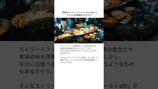 「世界のストリートフード ワースト100」にベトナムの3料理がランクイン #ベトナム #ベトナム料理 #ベトナム旅行
