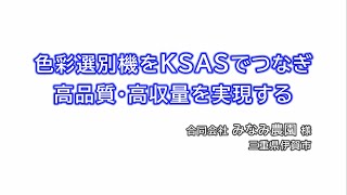 KSAS乾燥調製システム「色彩選別機をKSASでつなぎ高品質・高収量を実現する」