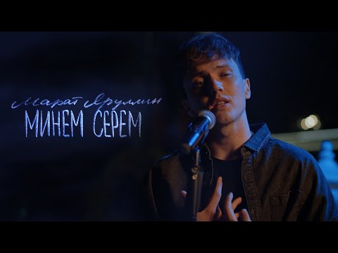 Марат Яруллин - Минем серем (Премьера клипа, 2022)