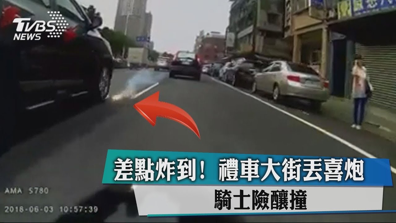 差點炸到!禮車大街丟喜炮 騎士險釀撞