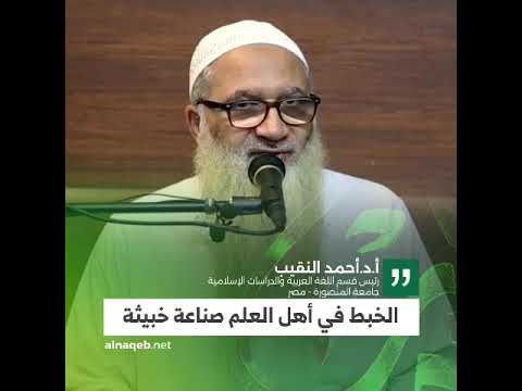 د. أحمد النقيب: الخبط في أهل العلم صناعة خبيثة