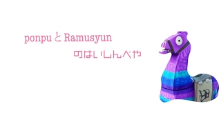 Fortnite　久しぶりのRamusyun