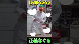 【深層組】正義なぐるのなぐるウマウマ【切り抜き/正義なぐる】#shorts