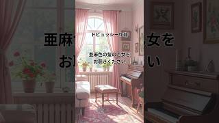 Download lagu 【聴いたことのあるピアノ名曲集】バッハ~ドビュッシーまで名曲を揃えました♪作業用・集中用│BGM #classic #bgm #piano #classicalmusic #shorts mp3 Download lagu 【聴いたことのあるピアノ名曲集】バッハ~ドビュッシーまで名曲を揃えました♪作業用・集中用│BGM #classic #bgm #piano #classicalmusic #shorts mp3
