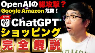 【緊急】ChatGPTショッピングがヤバい3つの理由…GoogleもAmazonも終わるの？