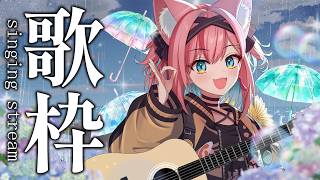 【歌枠】梅雨じゃな。雨ソングをアコギでしっぽり歌おうや。【猫撫こぜに｜ぶいぱい｜アップランド｜VTuber】