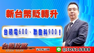 【台股攻略】 #劉烱德 0330 新台幣貶轉升，台積電600、聯發科900！ (圖)
