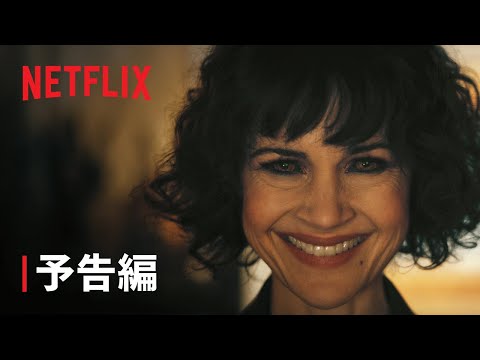 『アッシャー家の崩壊』予告編 - Netflix