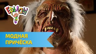 Ералаш Модная прическа (Выпуск №316)
