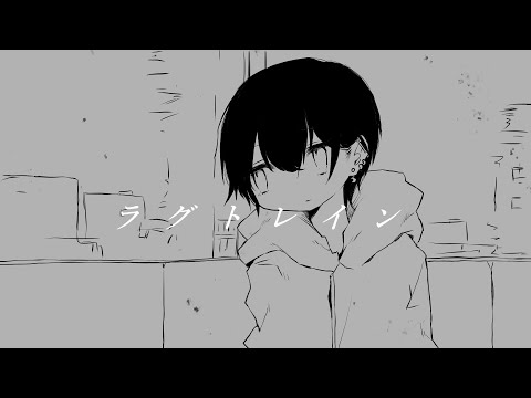 ラグトレイン/稲葉曇(cover)