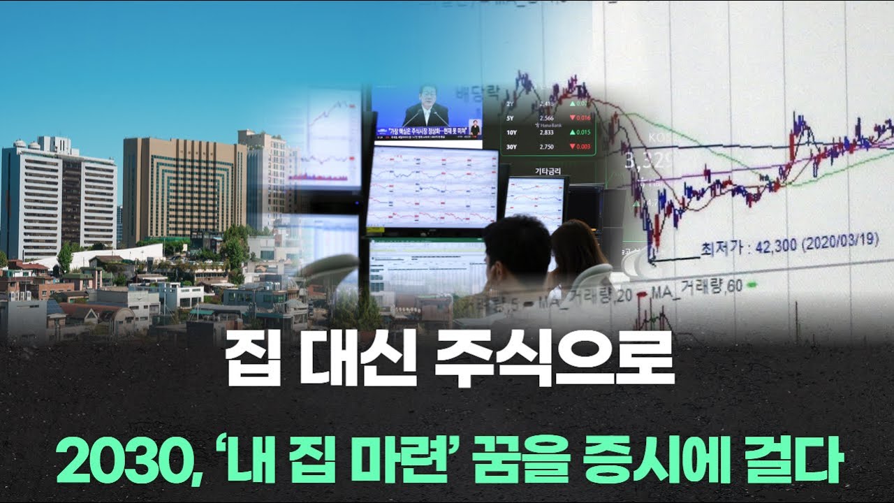 집 대신 주식으로…2030, ‘내 집 마련’ 꿈을 증시에 걸다