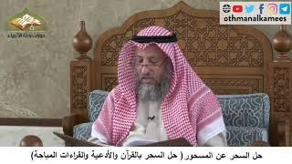 380/235 حل السحر عن المسحورحل السحر بالقرآن والأدعية والقراءات المباحة - شرح مختصر العقيدة مجزء