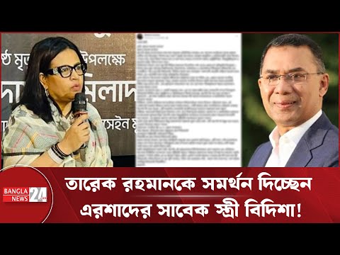 বিদিশার খোলা চিঠি- 'তারেক রহমানেই ভরসা' | Tarique Rahman | BNP | Election 2026 Bangladesh