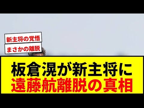 【衝撃】板倉滉が新主将に就任！遠藤航の離脱に「行かないといけない」と語った理由とは？