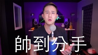 周湯豪 &quot;帥到分手&quot;- Jason Chen Cover