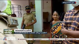 'ജനമൈത്രി പൊലീസ് " സരോജിനിയമ്മയെ ചേര്ത്ത് പിടിച്ച് പൊലീസ് | Kerala Police