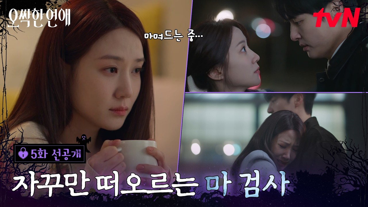 [5화 선공개] 양세종을 위해 다시 혼자가 된 박은빈, 어느새 하나둘 떠오르는 마검사와의 추억들..🫧 #오?