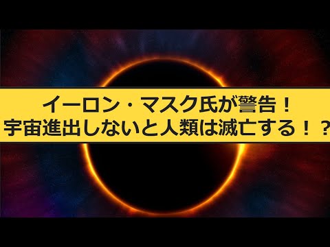 イーロン・マスク氏は人類の滅亡が差し迫っていることを恐れている