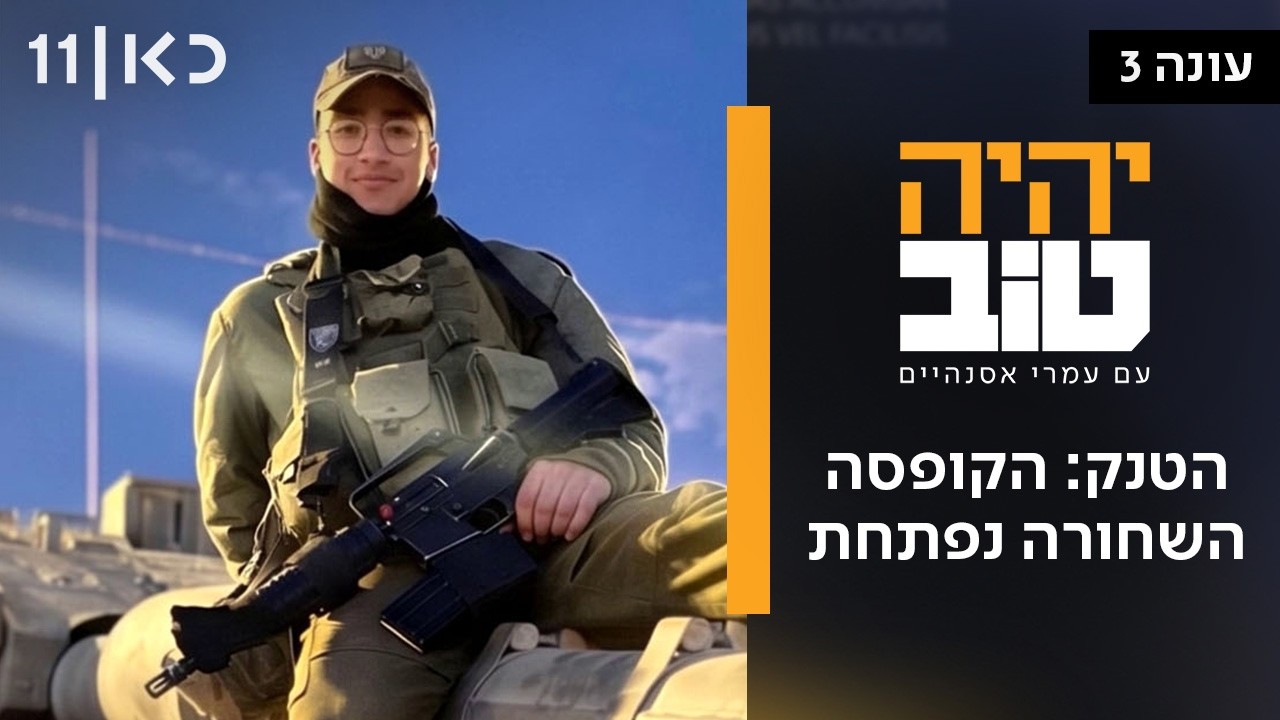 יהיה טוב עם עמרי אסנהיים עונה 3 | הטנק: הקופסה השחורה נפתחת - פרק אחרון לעונה