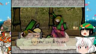 大神（ゆっくり実況プレイ）part３２