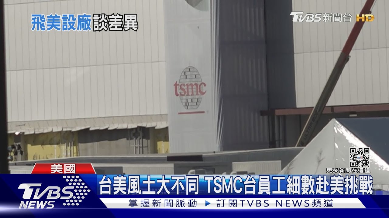 小孩見外國人嚇到哭! 台積電員工細數赴美面對挑戰