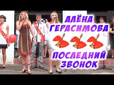 Алена Герасимова  -  Последний звонок