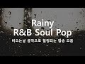 빗소리와 잘 어울리는 R\u0026B Soul pop. Rainy pop. Healing pop. 힐링팝송 모음 mp3