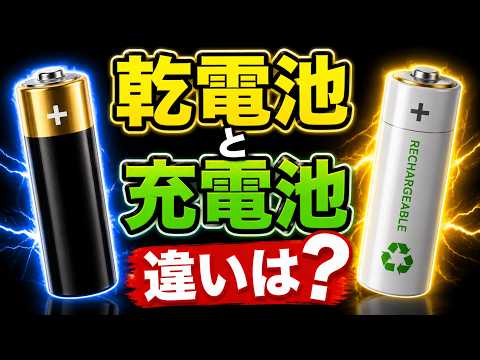 乾電池と充電池、その違いを徹底解説