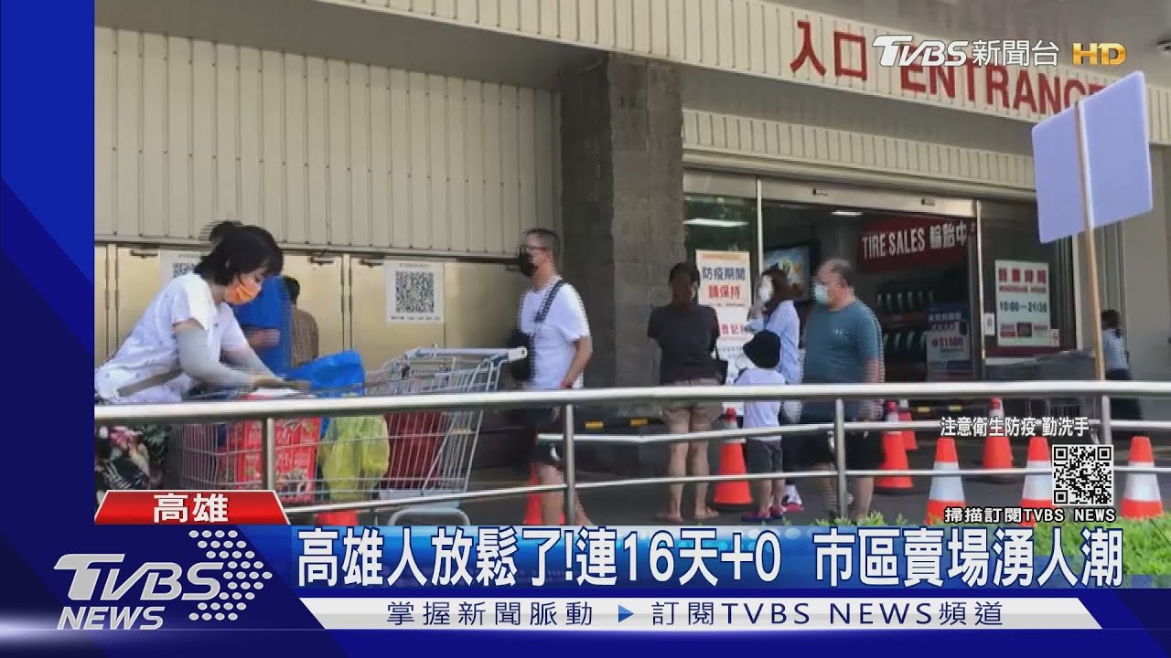高雄人放鬆!微解封、連16天+0 休閒園區、賣場湧人潮
