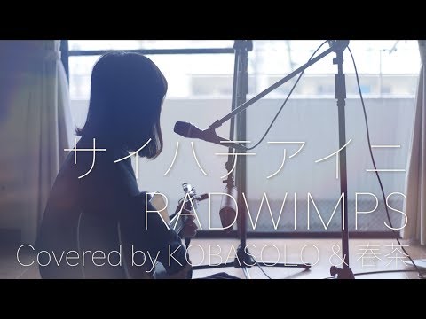 【女性が歌う】サイハテアイニ/RADWIMPS(Full covered by コバソロ & 春茶)