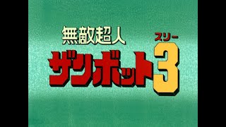 【AMV】無敵超人ザンボット3 OP 行け!ザンボット3 堀光一路