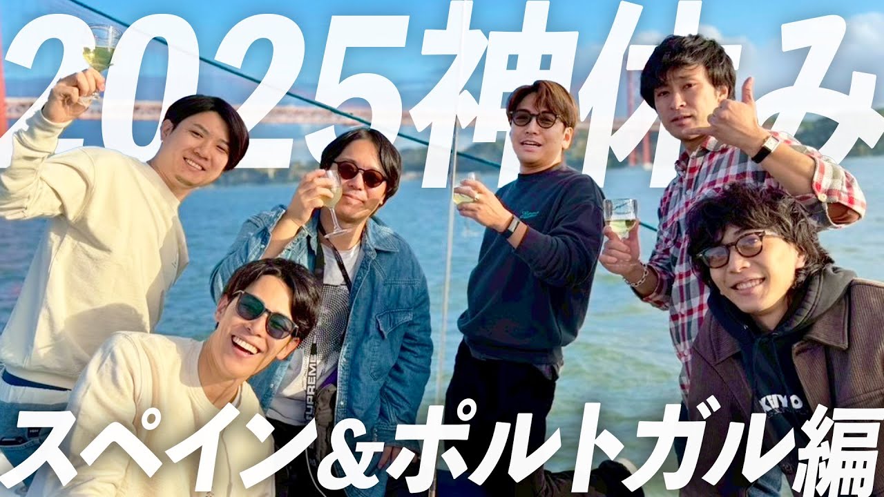 【神休み】年に一度の大旅行！友達大集合のヨーロッパ旅が楽しすぎ！【スペイン・ポルトガル編】