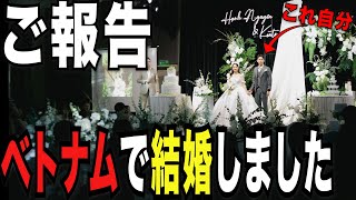 【ご報告】ベトナム人彼女と結婚しました!! 結婚式の様子大公開!!