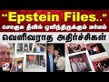 Epstein Files சொகுசு தீவில் ஒளிந்திருக்கும் �
