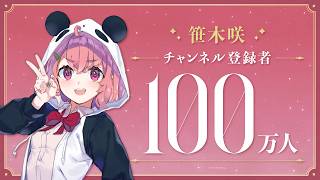 【祝！】笹木咲 登録者100万人達成！