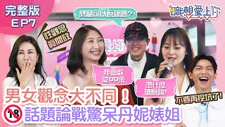 成人聯誼愛情觀大拷問‼️18禁話題激烈論戰驚呆主持人！