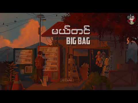 မယ်တင် - Big Bag (Lyrics)