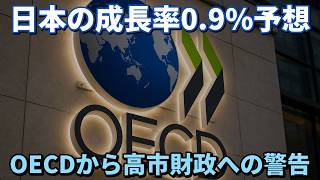 OECD日本経済サーベイ2026公表 / 低迷する経済成長率