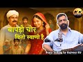 बापड़ो चोर कितो स्याणो है Rajveer Sir Kasumal