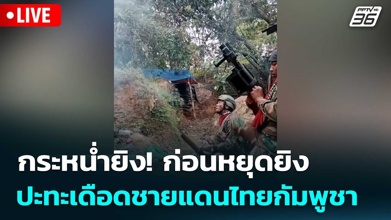 🔴สด! เรื่องใหญ่ Live Talk | กระหน่ำยิง! ก่อนหยุดยิง ปะทะเด?