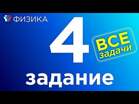 ЕГЭ Физика Полный разбор всех прототипов 4-го задания.Выбор верных утверждений