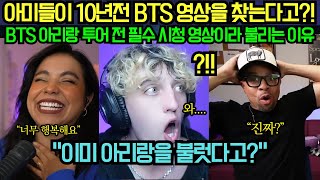 [해외 반응] 아미들이 10년전 BTS 영상을 찾는다고?! BTS 아리랑 투어 전 필수 시청 영상이라 불리는 이유