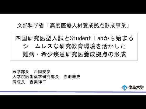 【定例記者会見(令和6年9月24日)】文部科学省「高度医療人材養成拠点形成事業」四国研究医型入試とStudent Labから始まるシームレスな研究教育環境を活かした難病・希少疾患研究医養成拠点の形成