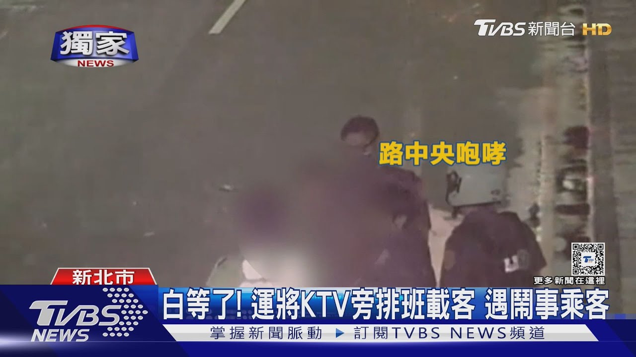 白等了!運將KTV旁排班載客 遇鬧事乘客